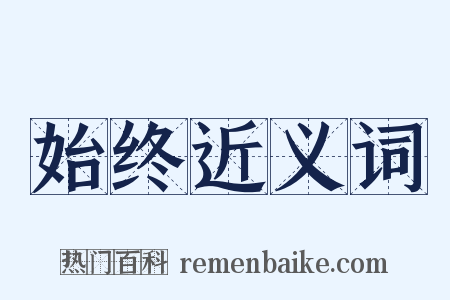 始终近义词是什么意思的图片